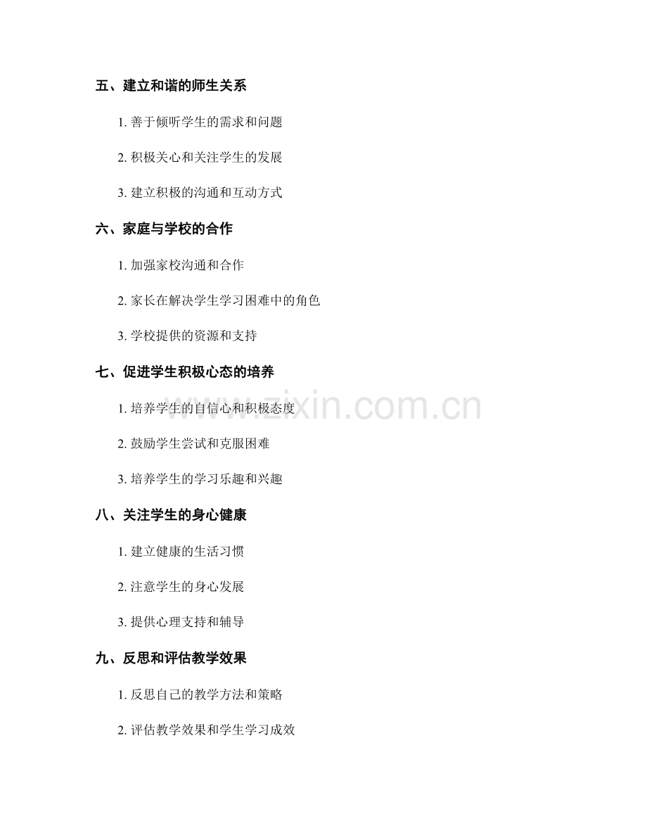 青年教师必学手册：解决学生学习困难的方法.docx_第2页
