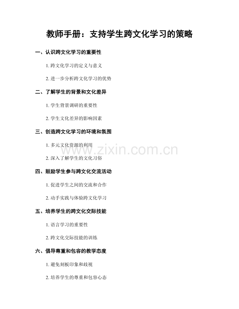 教师手册：支持学生跨文化学习的策略.docx_第1页