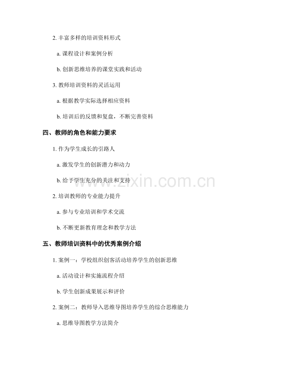 教师培训资料中的学生创新思维培养.docx_第2页