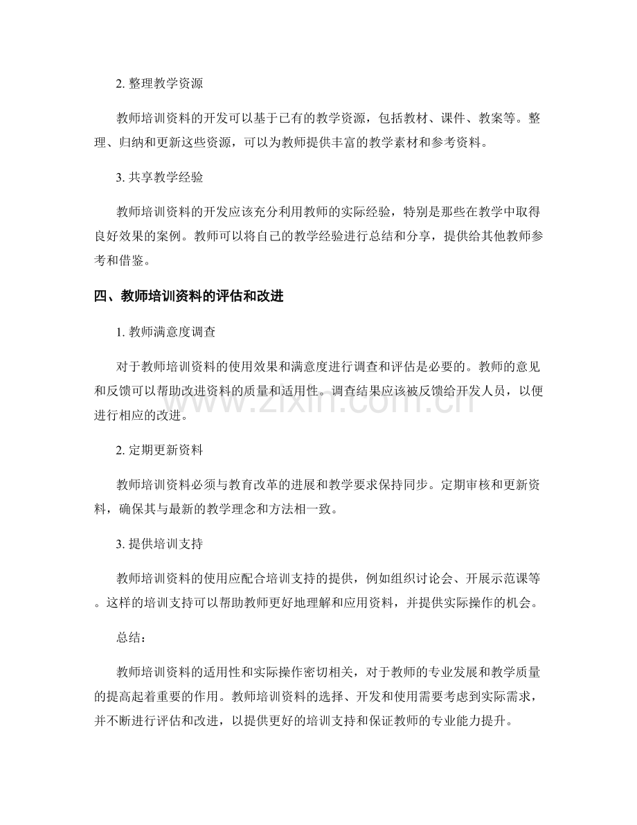 教师培训资料的适用性与实际操作.docx_第2页