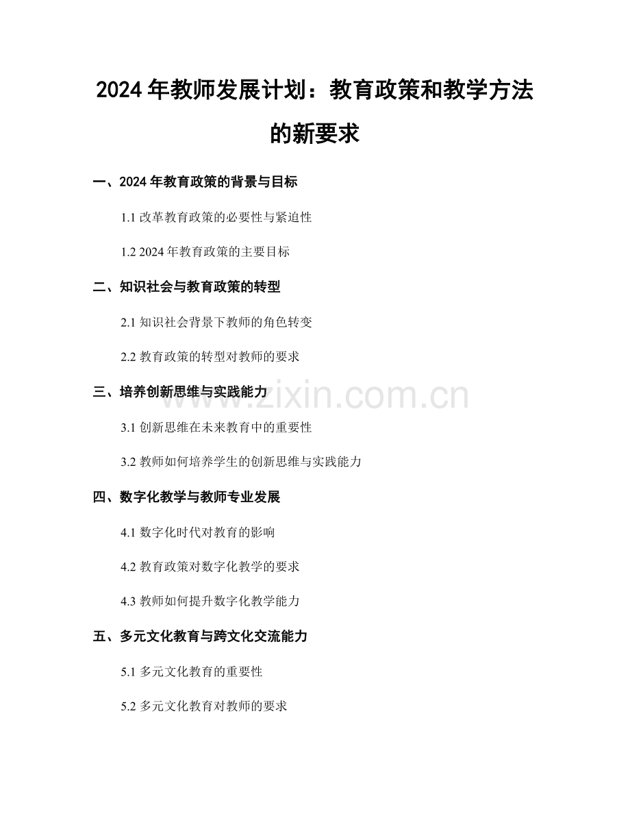 2024年教师发展计划：教育政策和教学方法的新要求.docx_第1页