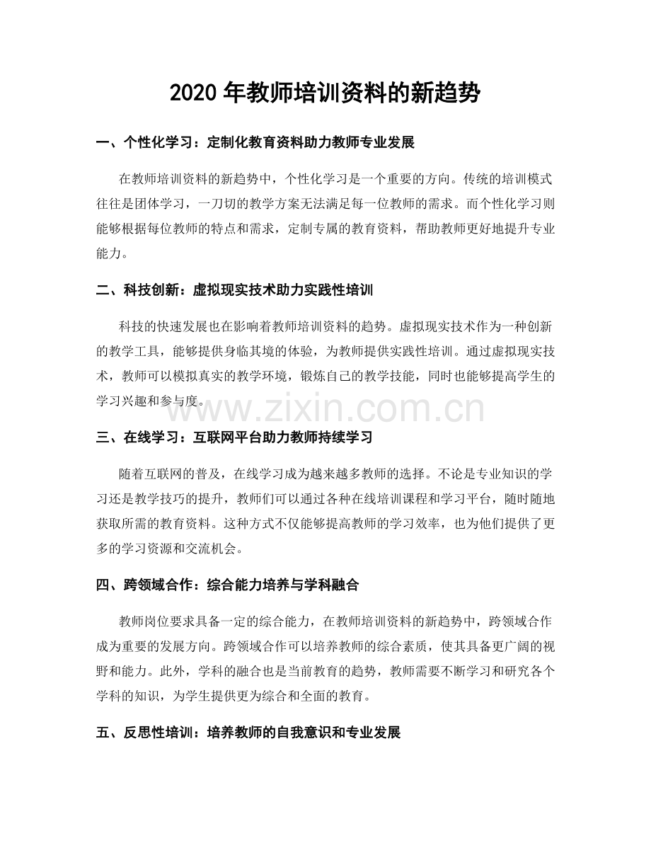 2020年教师培训资料的新趋势.docx_第1页
