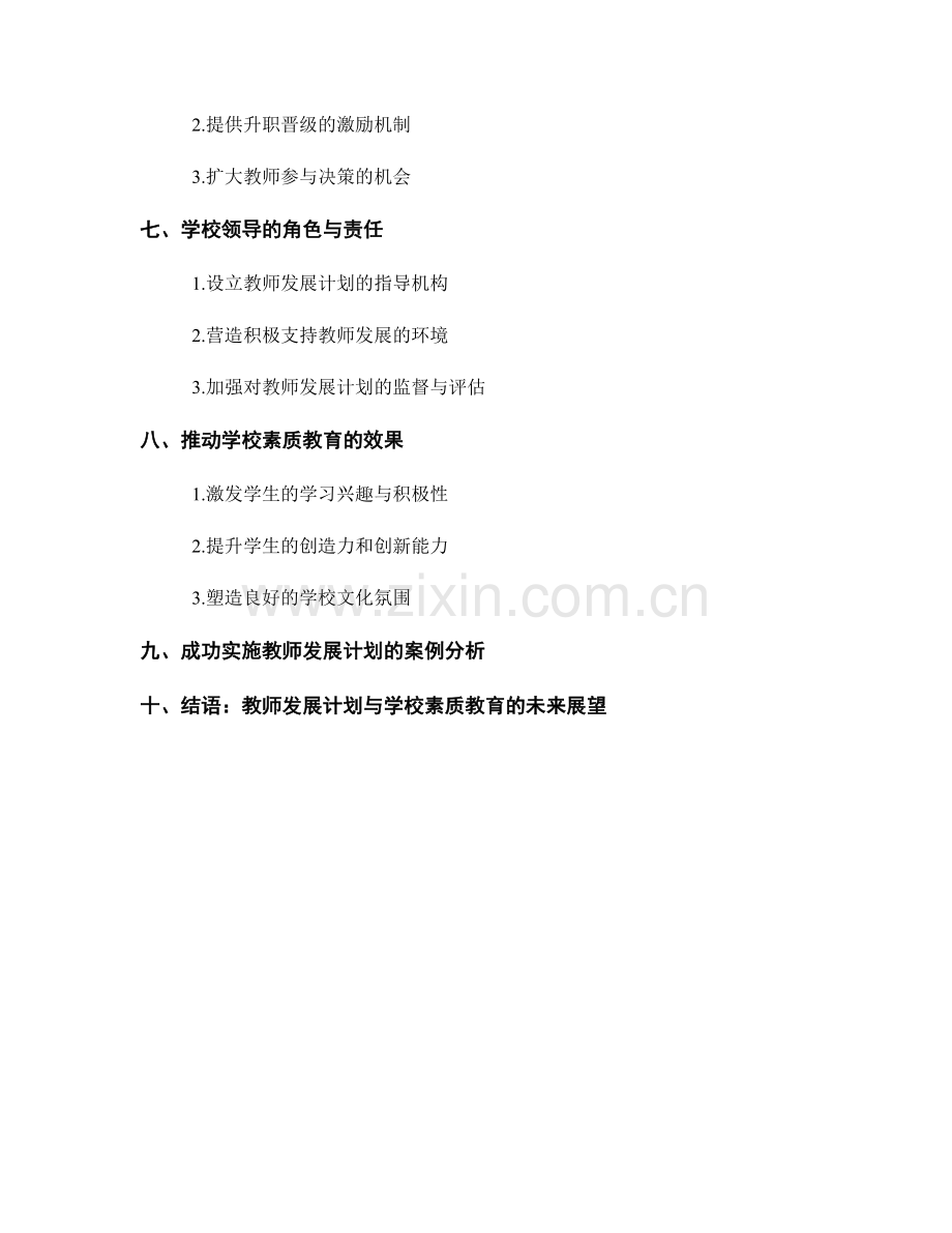 教师发展计划：推动学校素质教育的核心要素.docx_第2页