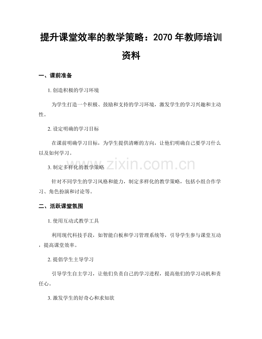 提升课堂效率的教学策略：2070年教师培训资料.docx_第1页