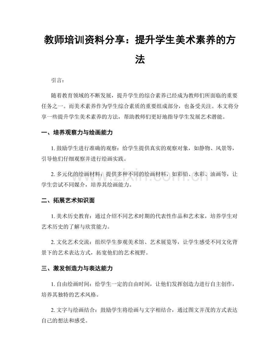 教师培训资料分享：提升学生美术素养的方法.docx_第1页