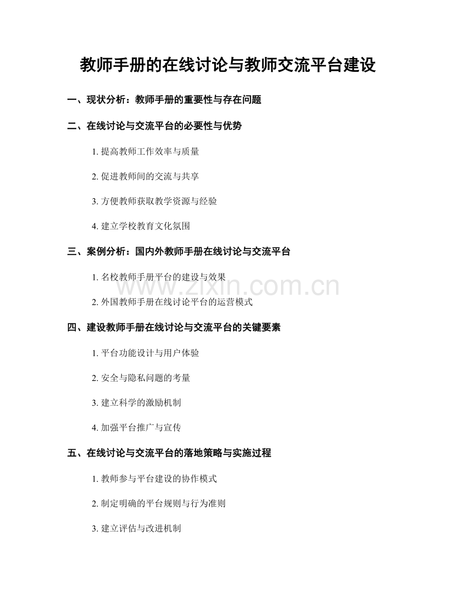 教师手册的在线讨论与教师交流平台建设.docx_第1页