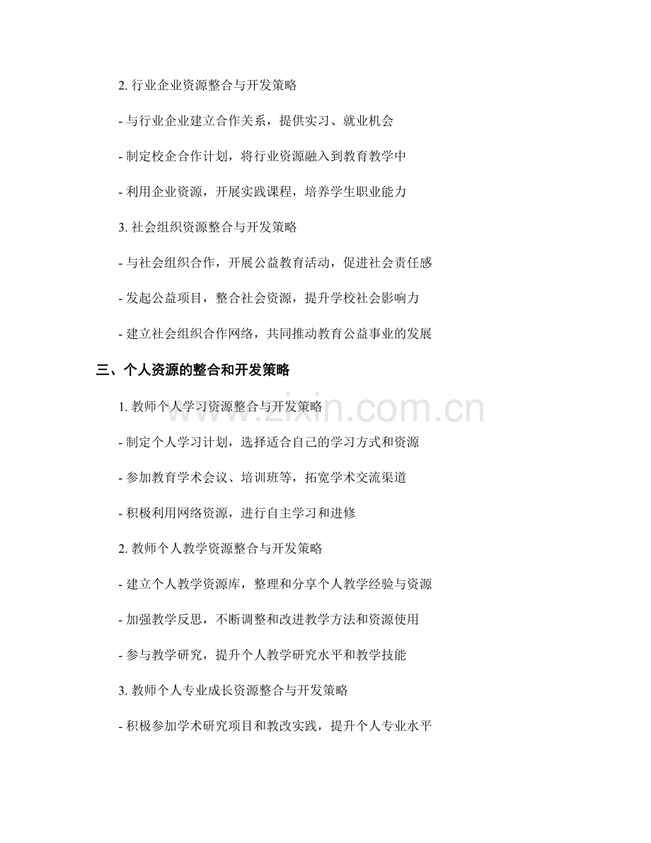 教师发展计划的资源整合与开发策略.docx_第2页