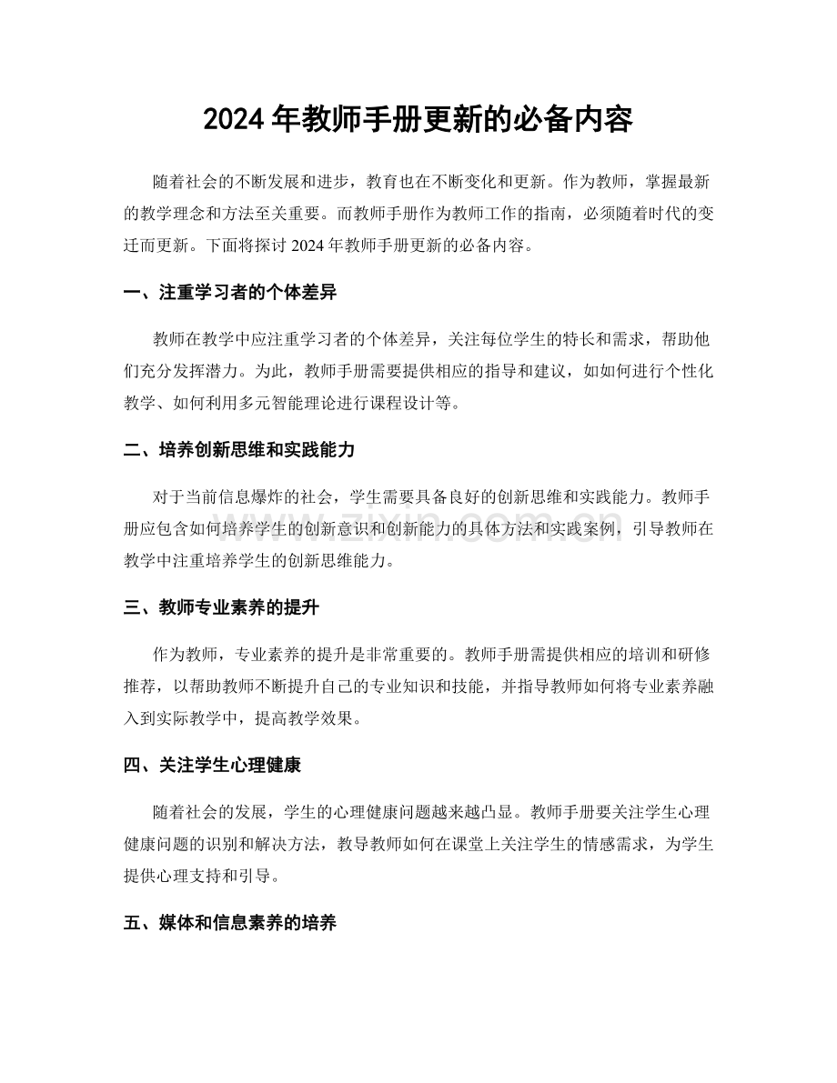 2024年教师手册更新的必备内容.docx_第1页
