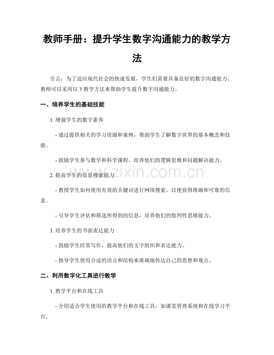 教师手册：提升学生数字沟通能力的教学方法.docx_第1页