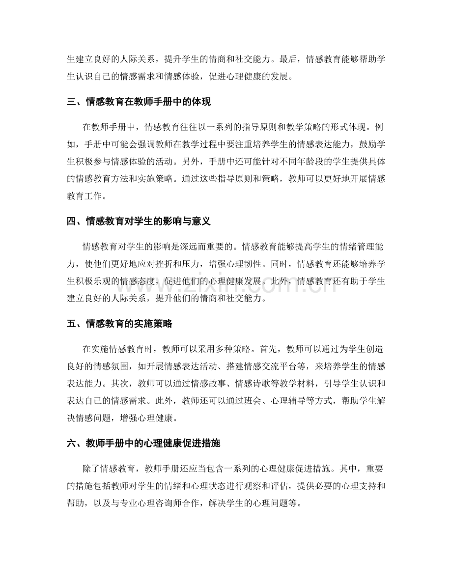 教师手册中的情感教育与心理健康促进.docx_第2页