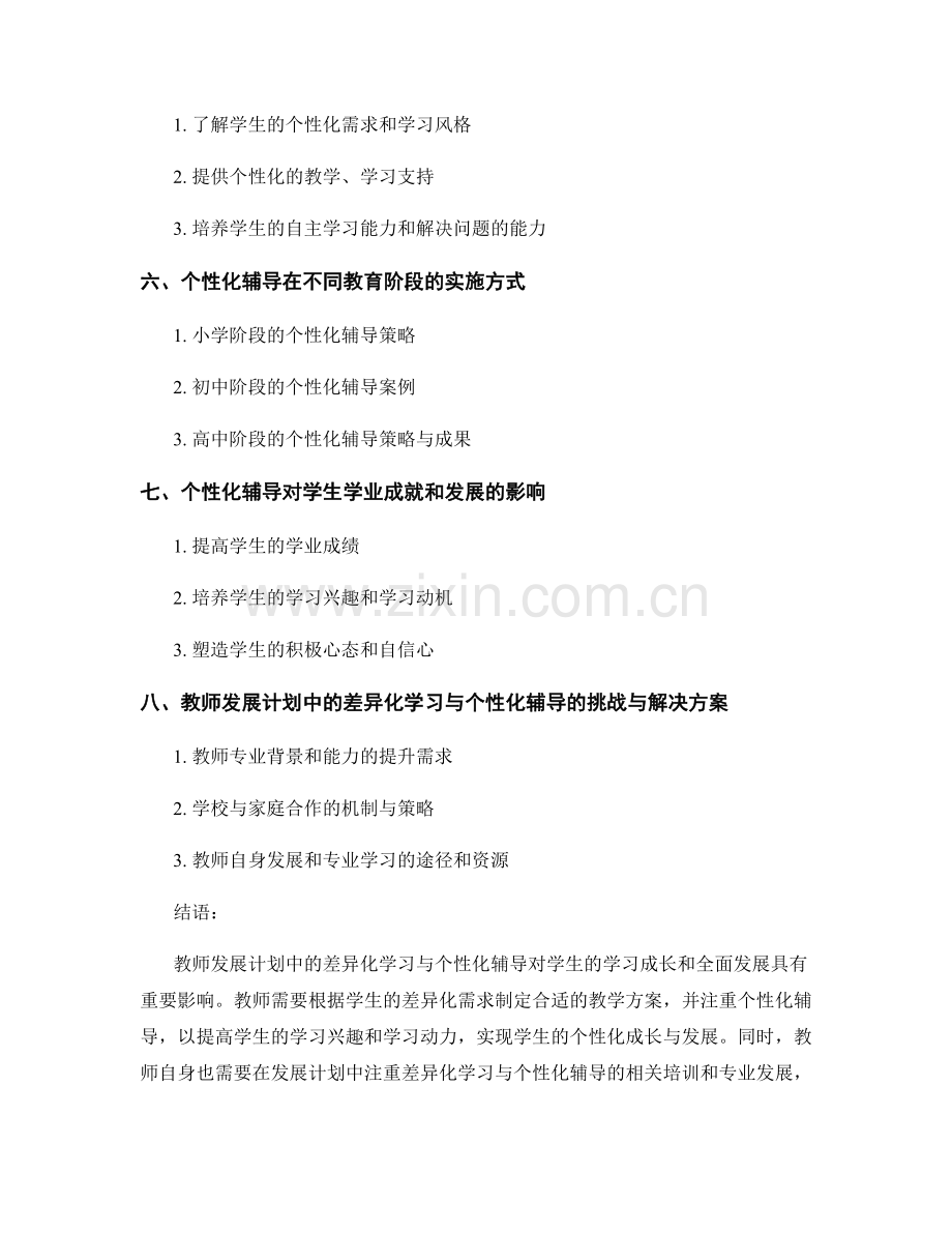 教师发展计划中的差异化学习与个性化辅导.docx_第2页