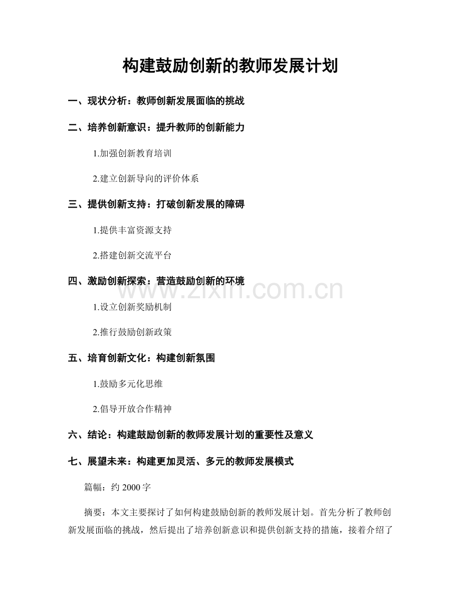 构建鼓励创新的教师发展计划.docx_第1页