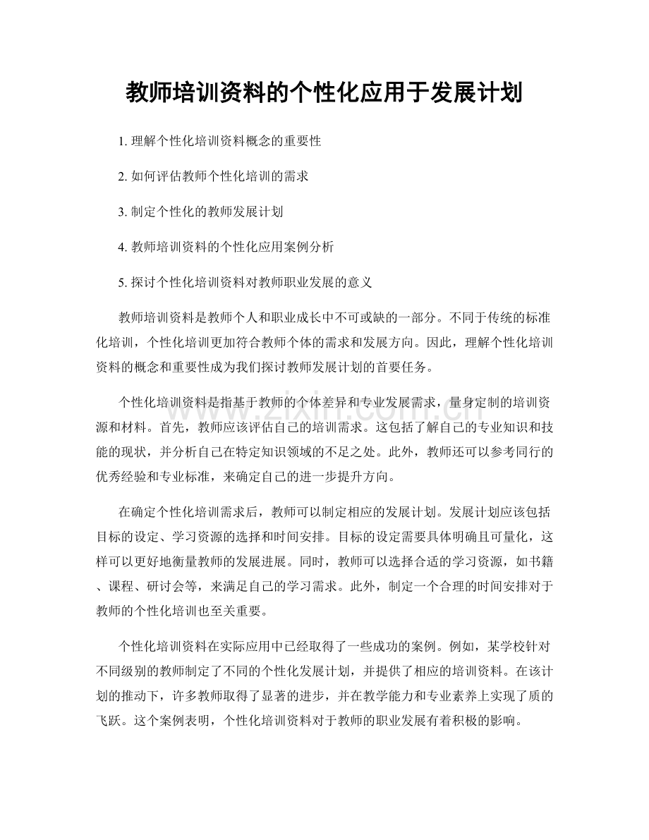 教师培训资料的个性化应用于发展计划.docx_第1页