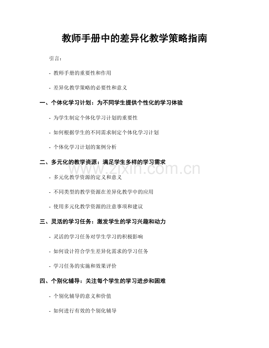 教师手册中的差异化教学策略指南.docx_第1页