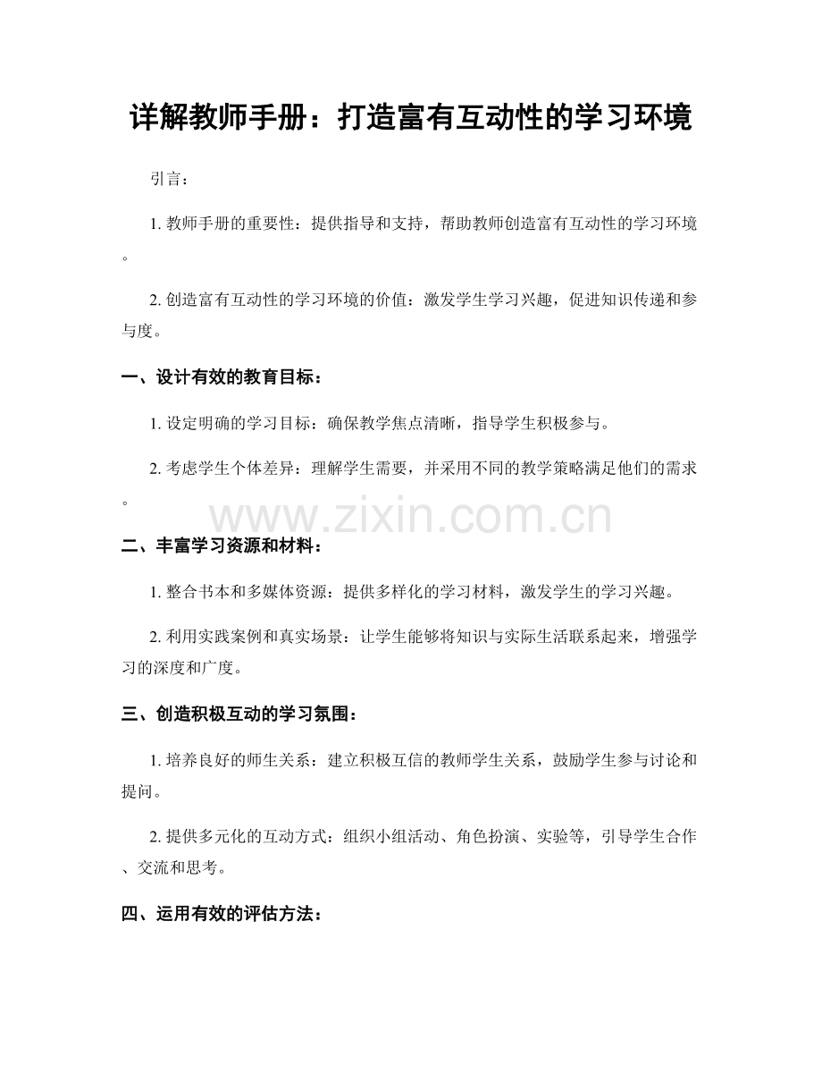 详解教师手册：打造富有互动性的学习环境.docx_第1页