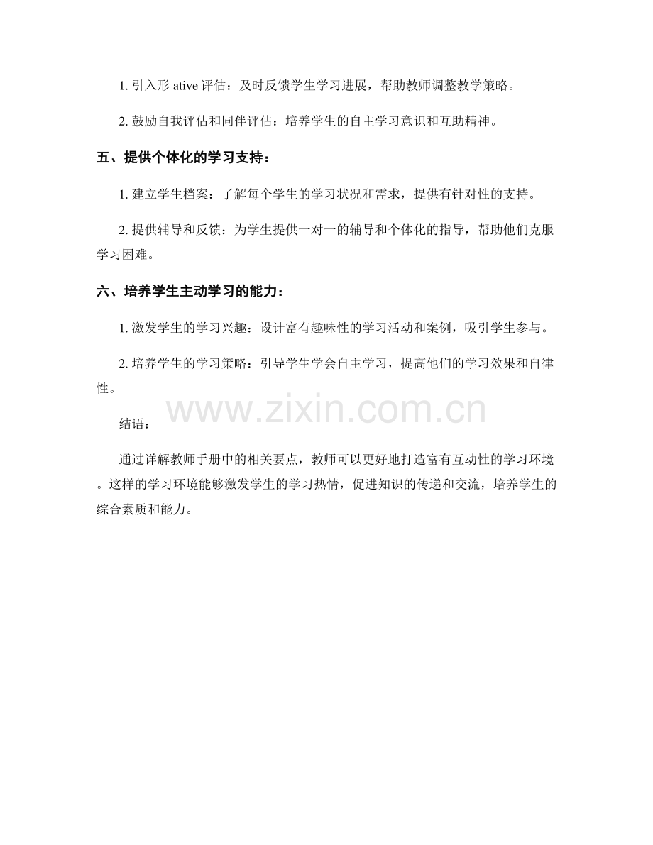 详解教师手册：打造富有互动性的学习环境.docx_第2页