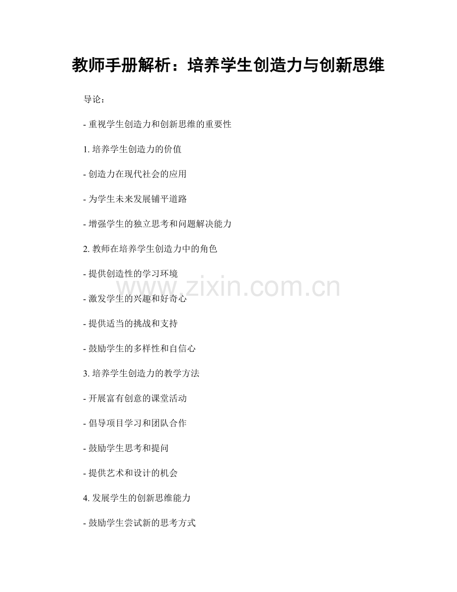 教师手册解析：培养学生创造力与创新思维.docx_第1页