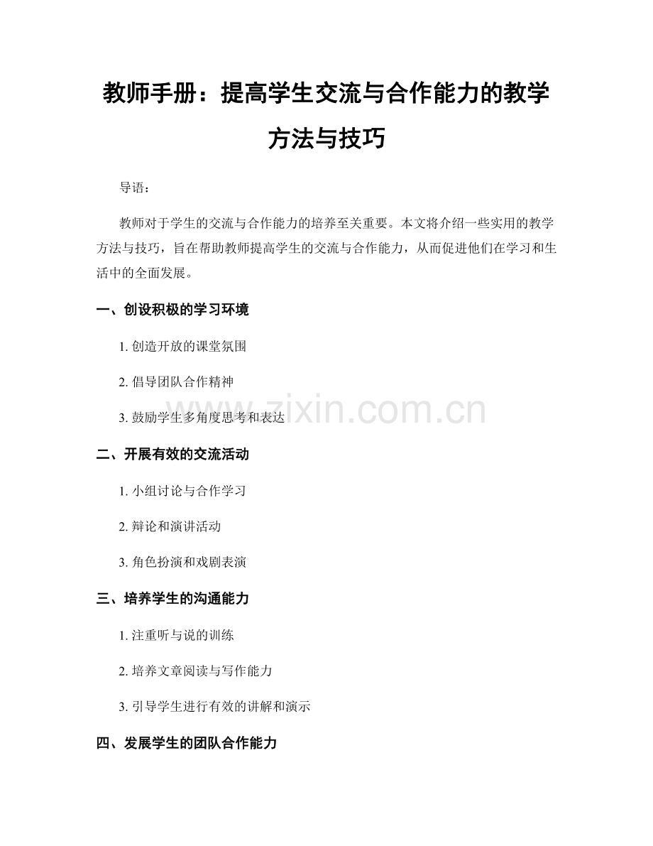 教师手册：提高学生交流与合作能力的教学方法与技巧.docx_第1页