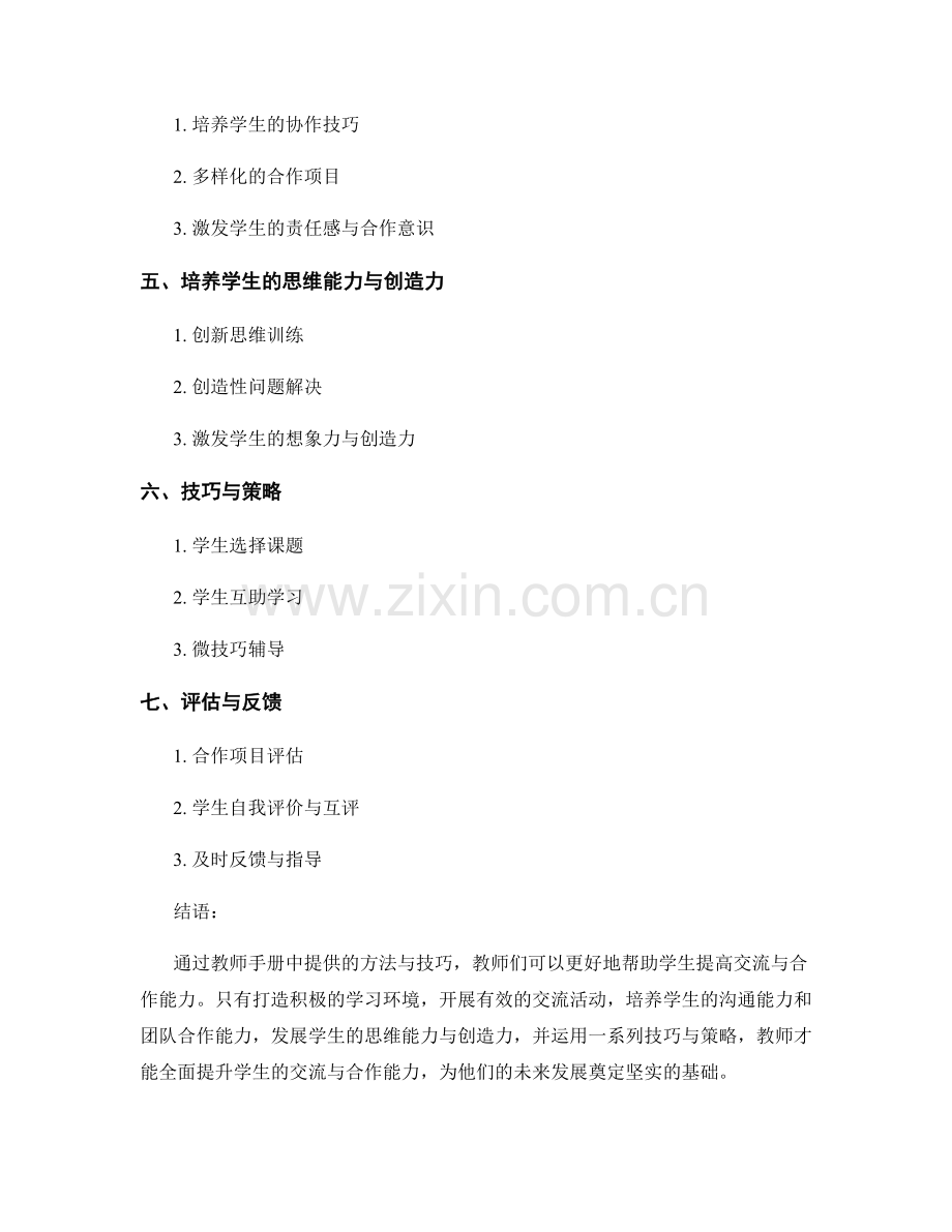 教师手册：提高学生交流与合作能力的教学方法与技巧.docx_第2页