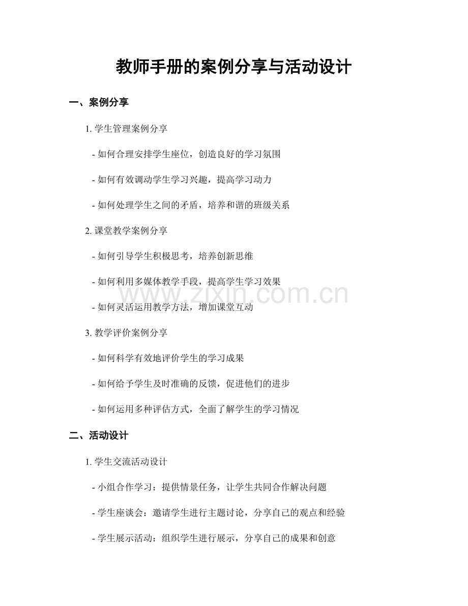 教师手册的案例分享与活动设计.docx_第1页