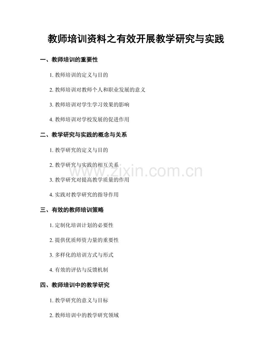 教师培训资料之有效开展教学研究与实践.docx_第1页