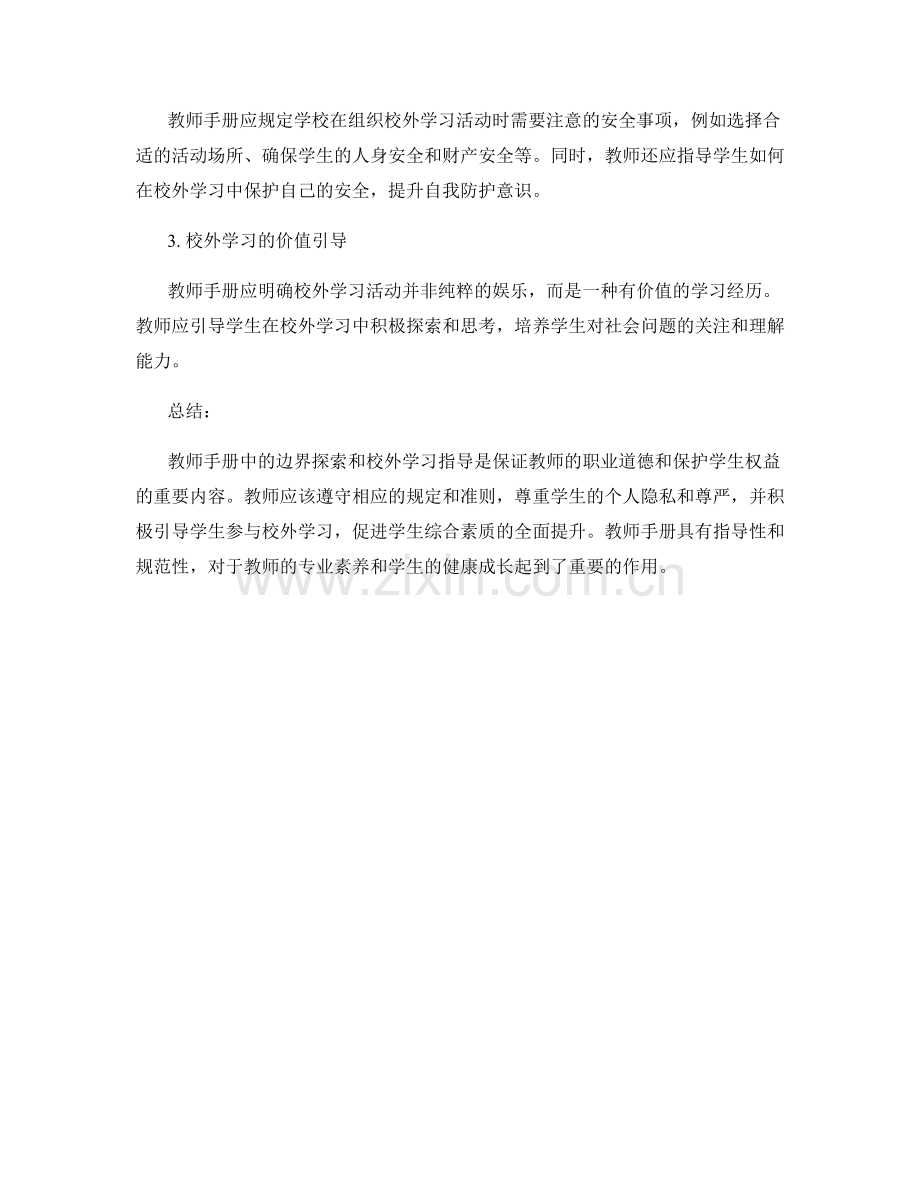 教师手册中的边界探索和校外学习指导.docx_第2页