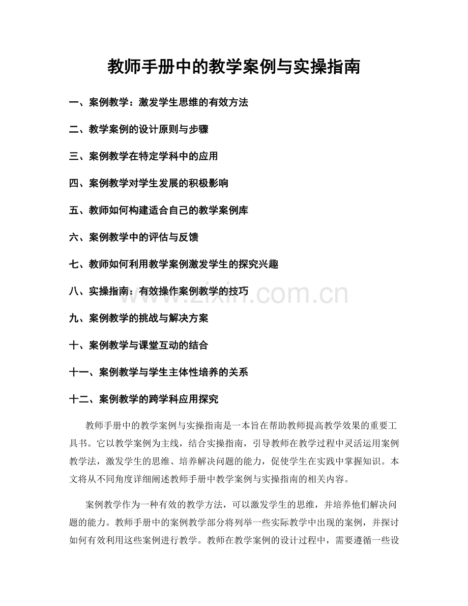 教师手册中的教学案例与实操指南.docx_第1页