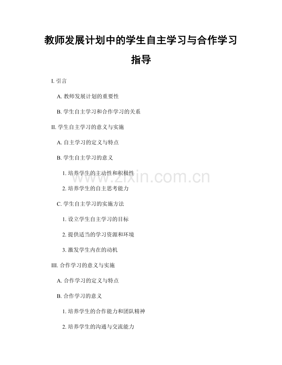 教师发展计划中的学生自主学习与合作学习指导.docx_第1页