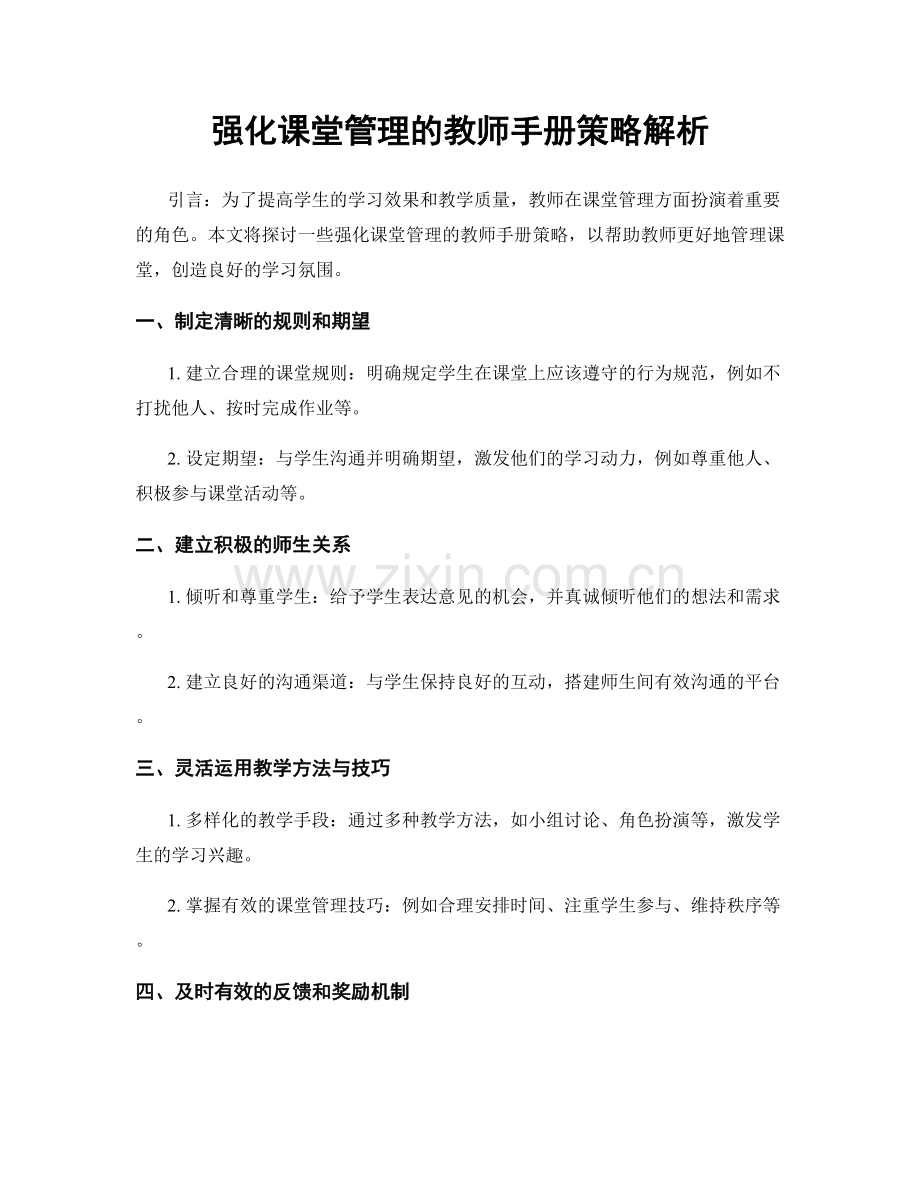 强化课堂管理的教师手册策略解析.docx_第1页