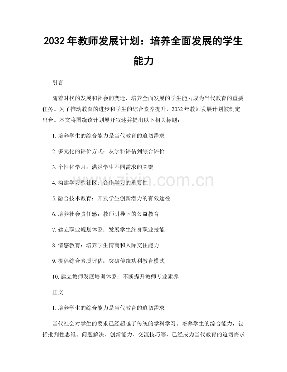 2032年教师发展计划：培养全面发展的学生能力.docx_第1页