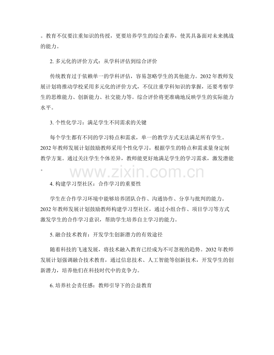 2032年教师发展计划：培养全面发展的学生能力.docx_第2页