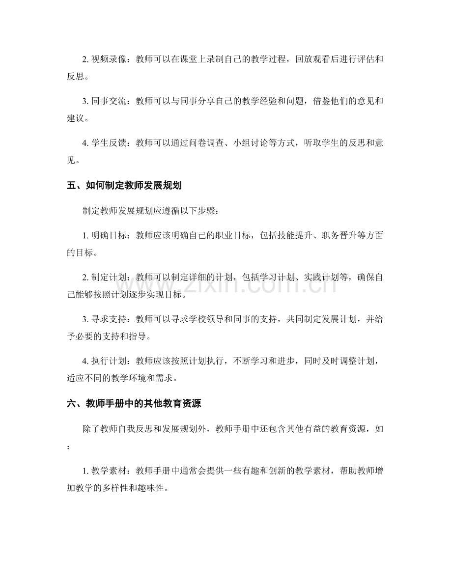 教师手册中的教师自我反思与发展规划.docx_第2页