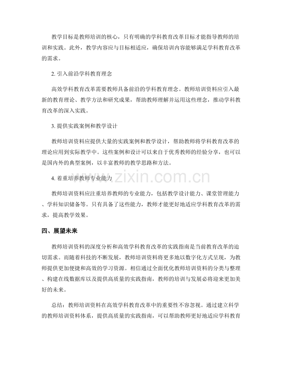 教师培训资料深度分析：高效学科教育改革的实践指南（2022年）.docx_第2页