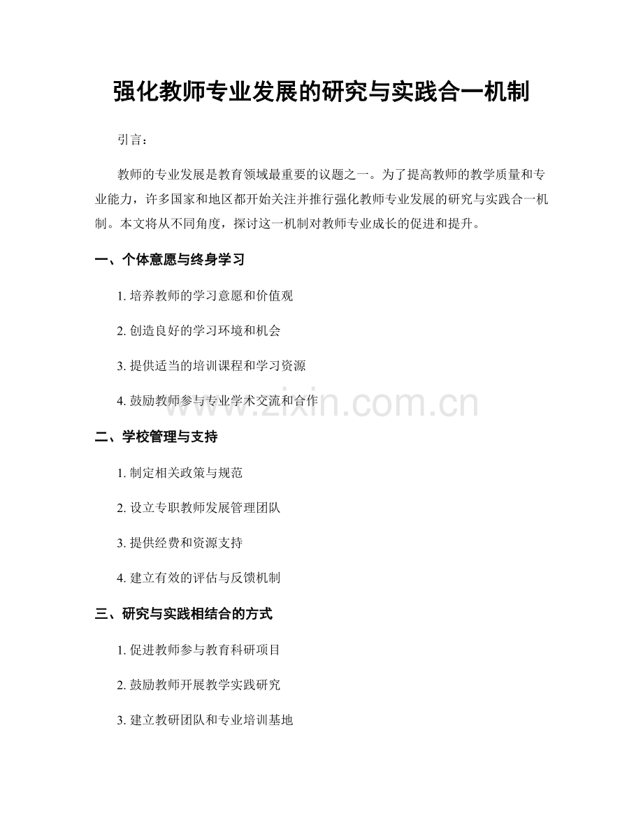 强化教师专业发展的研究与实践合一机制.docx_第1页
