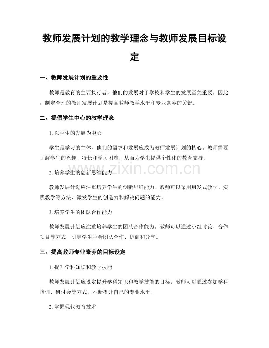 教师发展计划的教学理念与教师发展目标设定.docx_第1页