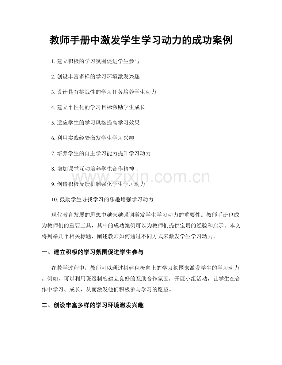 教师手册中激发学生学习动力的成功案例.docx_第1页