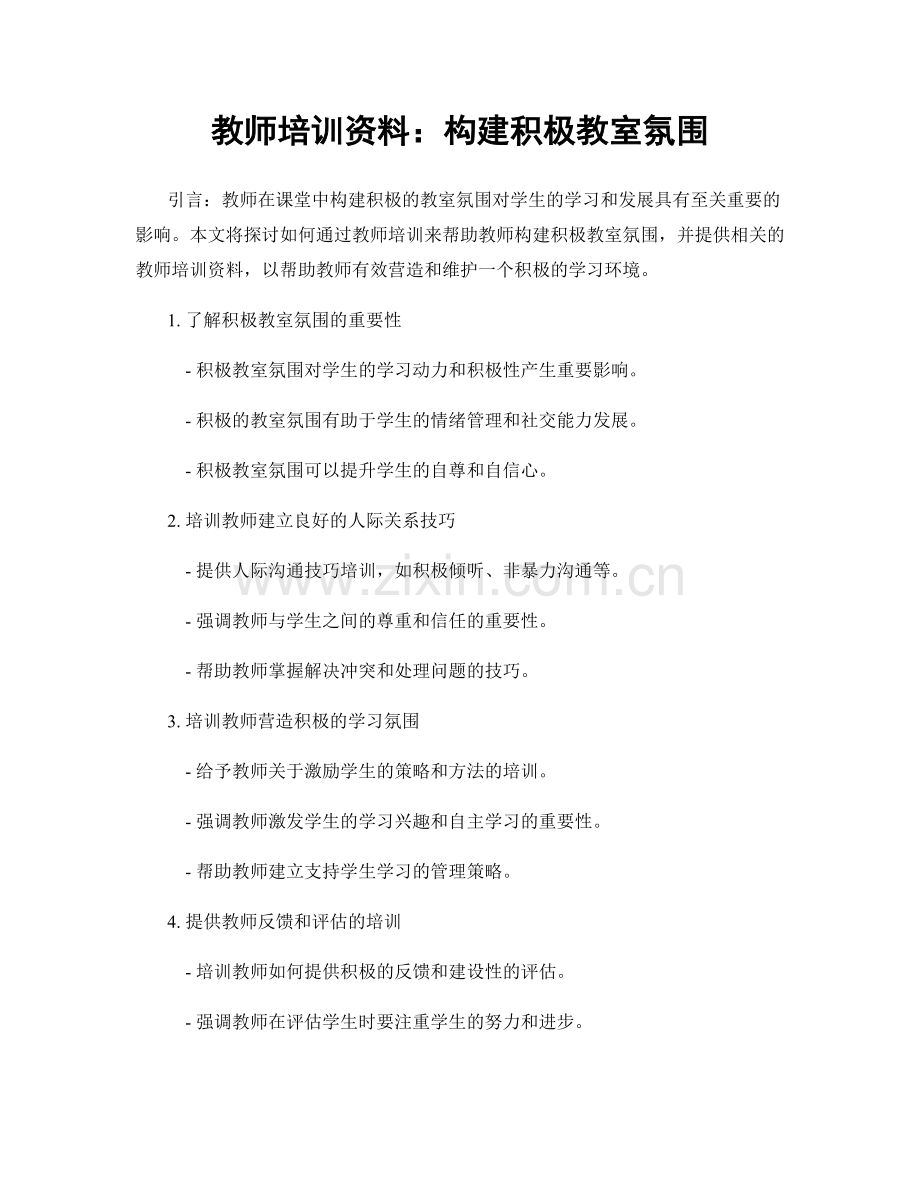 教师培训资料：构建积极教室氛围.docx_第1页