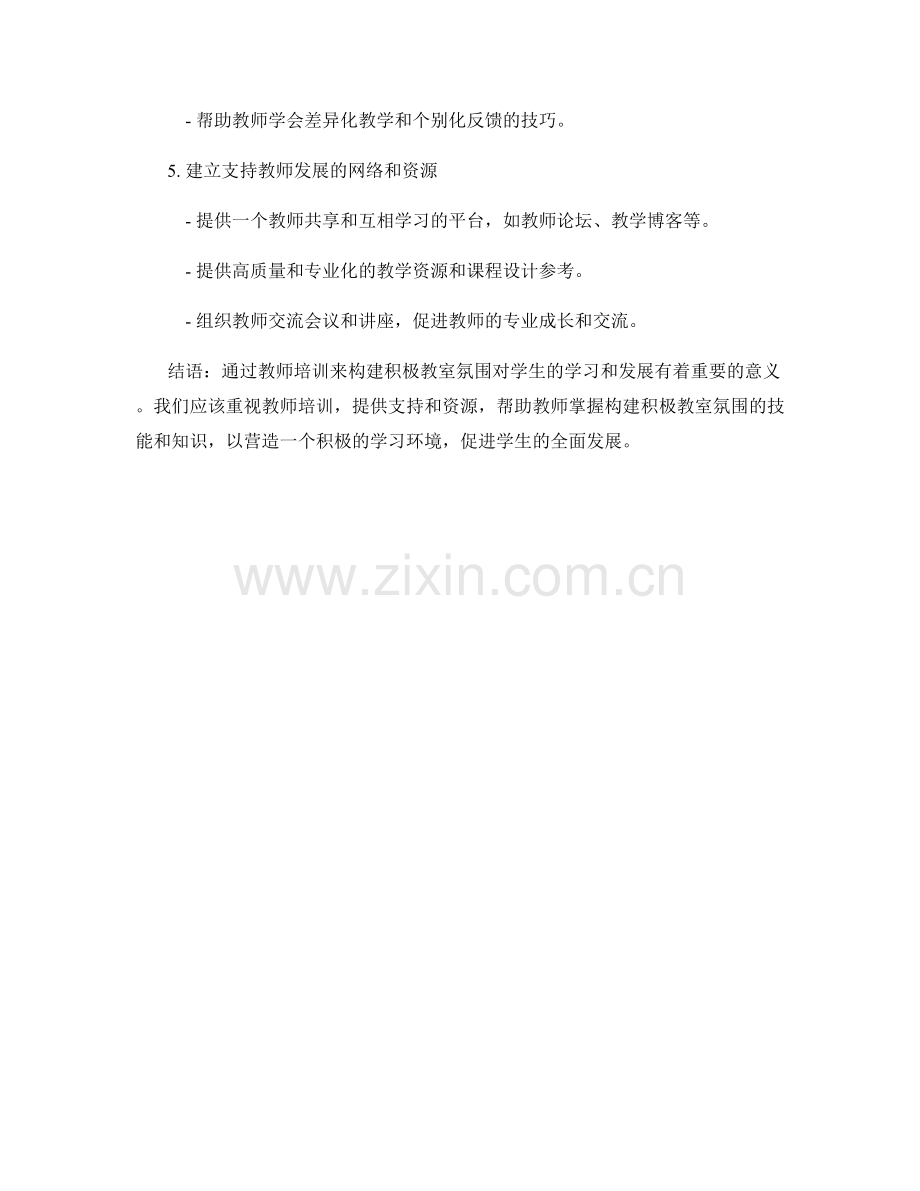 教师培训资料：构建积极教室氛围.docx_第2页