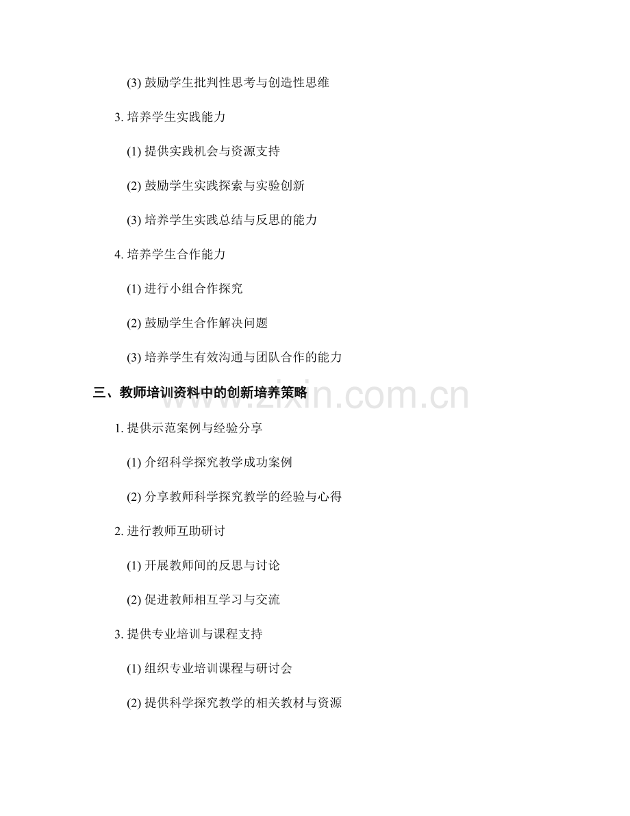 教师培训资料中的科学探究教学与学生创新能力培养策略.docx_第2页