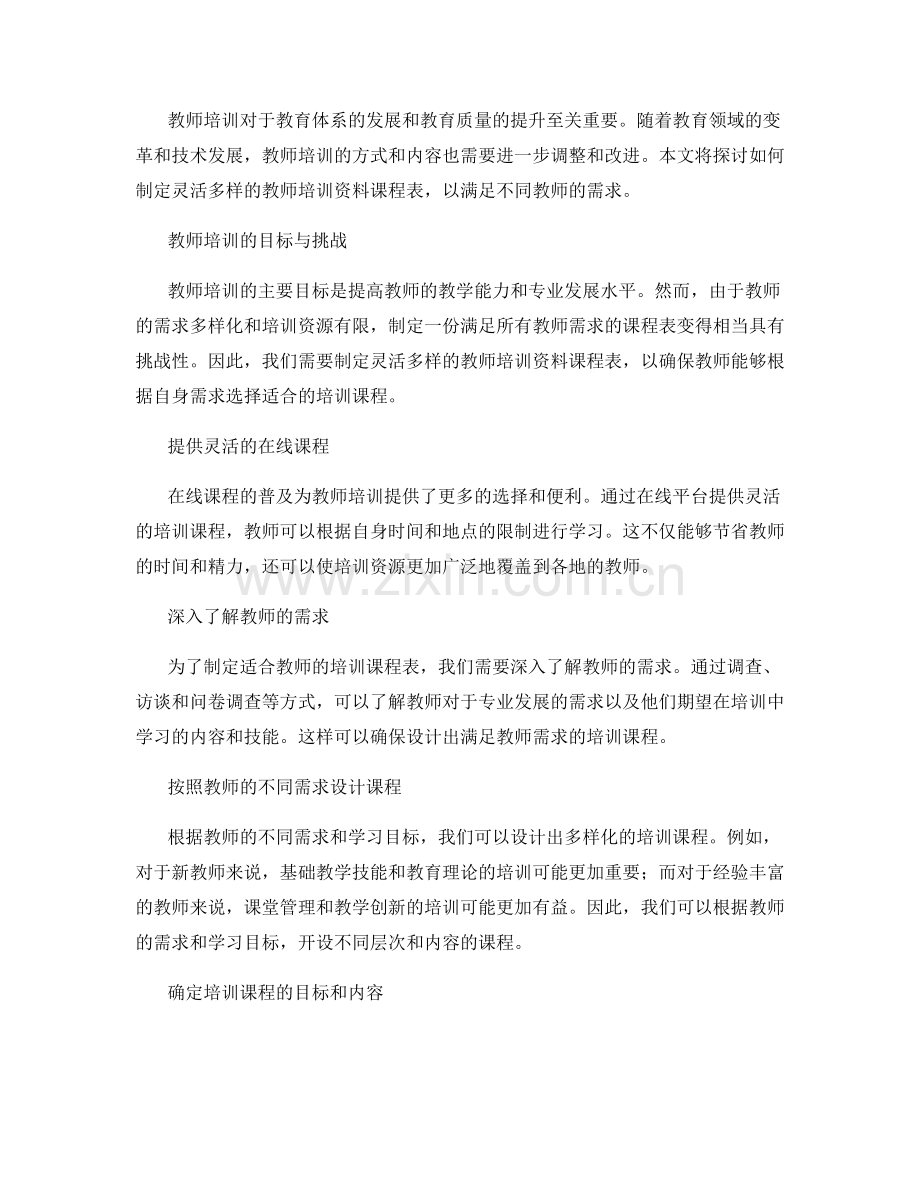 制定灵活多样的教师培训资料课程表.docx_第2页