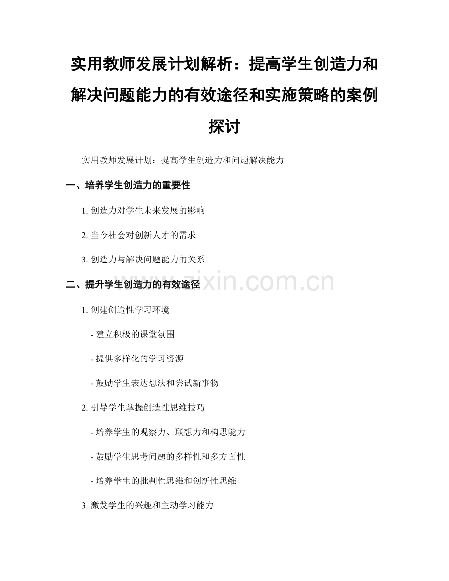 实用教师发展计划解析：提高学生创造力和解决问题能力的有效途径和实施策略的案例探讨.docx_第1页