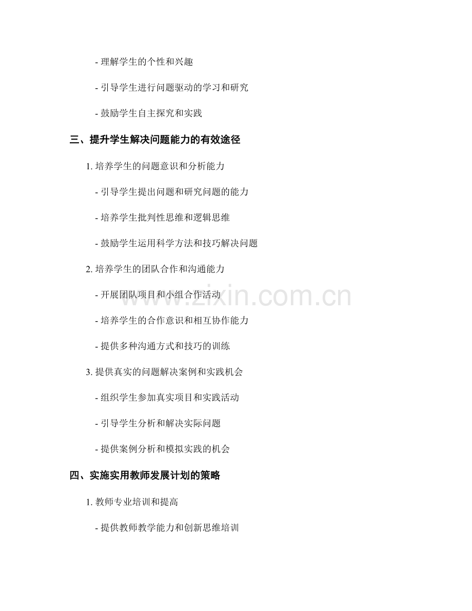 实用教师发展计划解析：提高学生创造力和解决问题能力的有效途径和实施策略的案例探讨.docx_第2页
