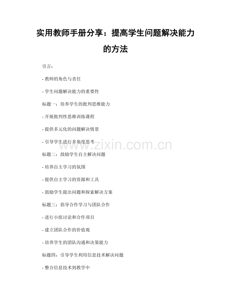 实用教师手册分享：提高学生问题解决能力的方法.docx_第1页