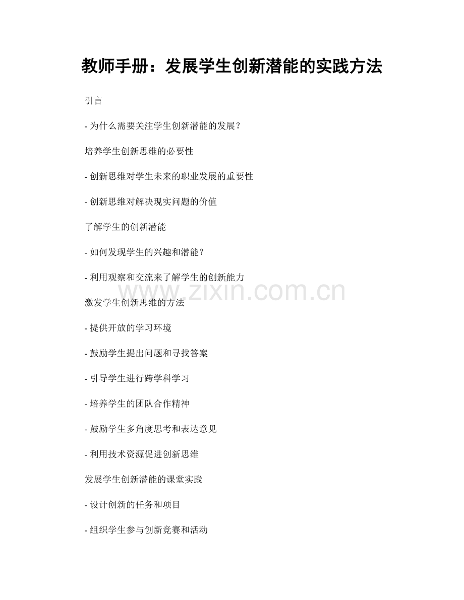 教师手册：发展学生创新潜能的实践方法.docx_第1页