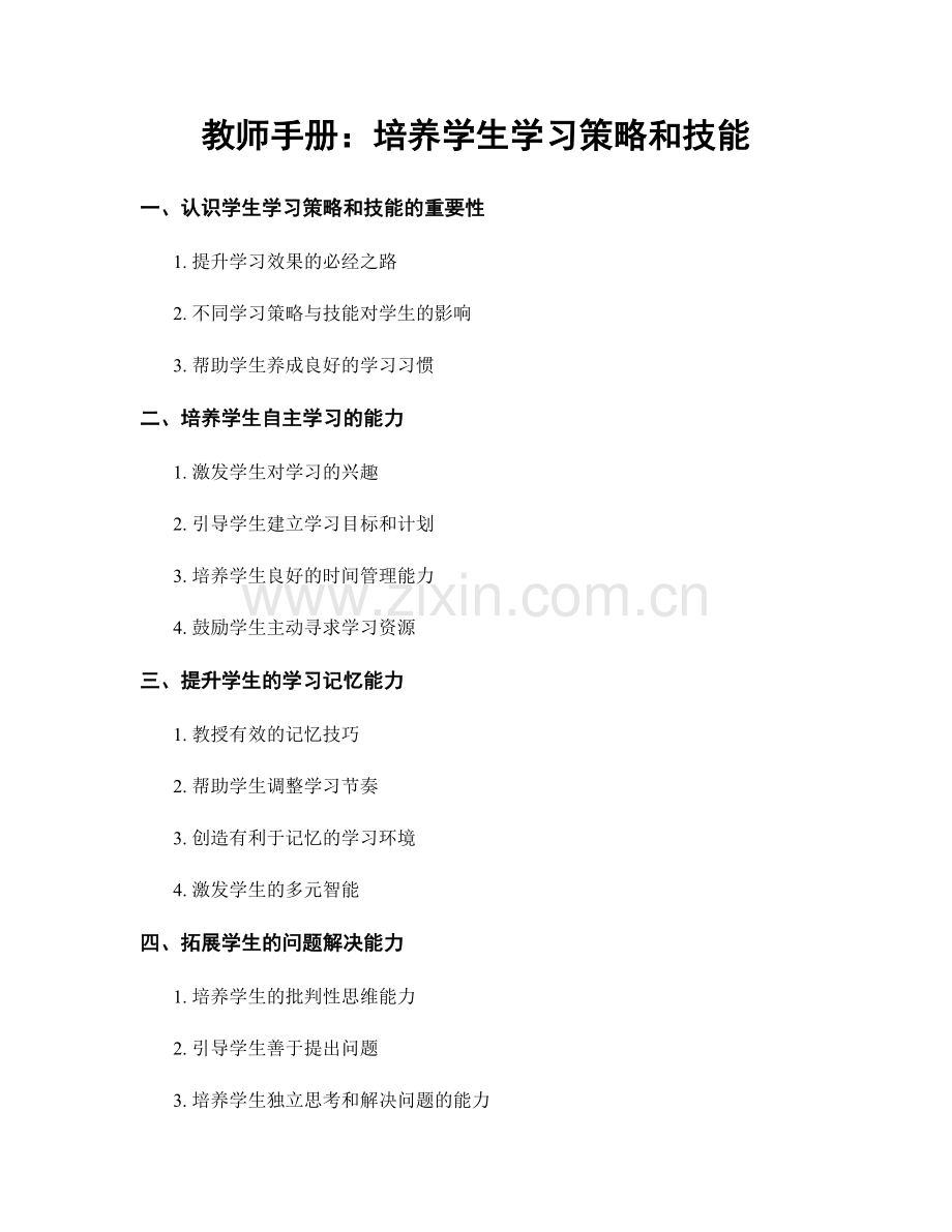 教师手册：培养学生学习策略和技能.docx_第1页
