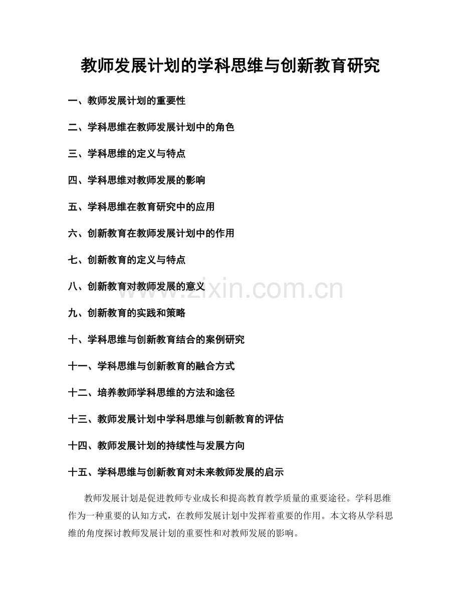 教师发展计划的学科思维与创新教育研究.docx_第1页