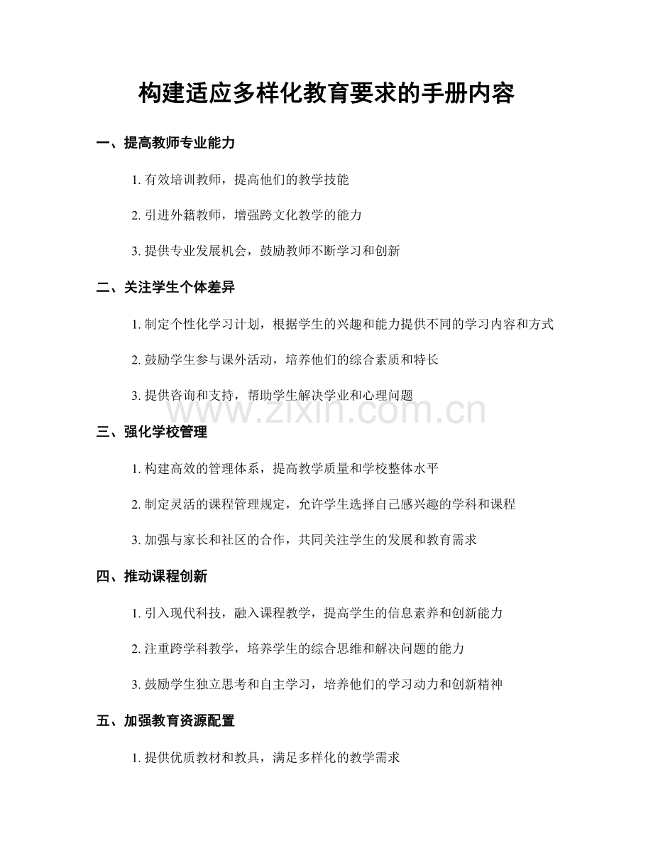 构建适应多样化教育要求的手册内容.docx_第1页