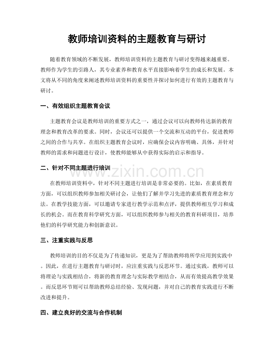 教师培训资料的主题教育与研讨.docx_第1页