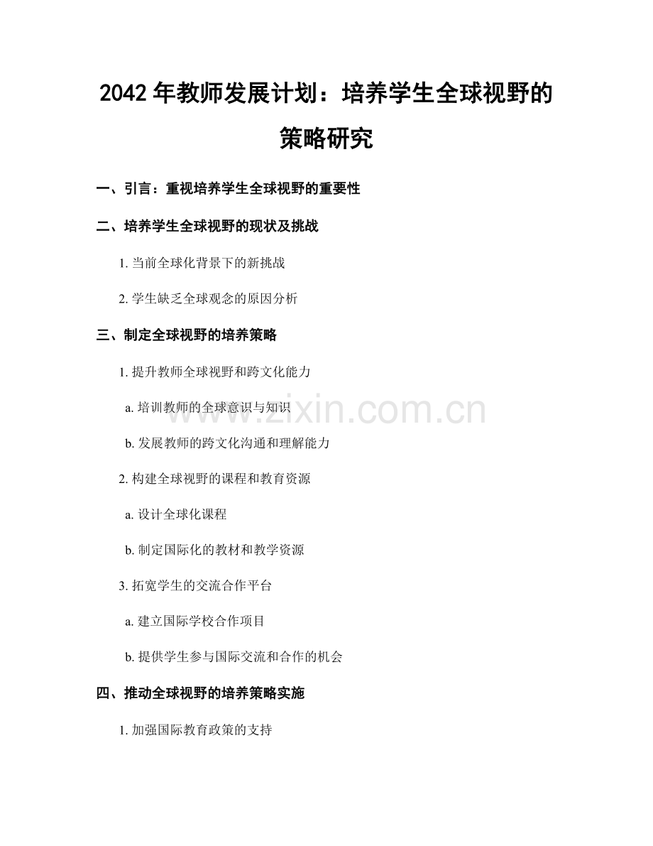 2042年教师发展计划：培养学生全球视野的策略研究.docx_第1页
