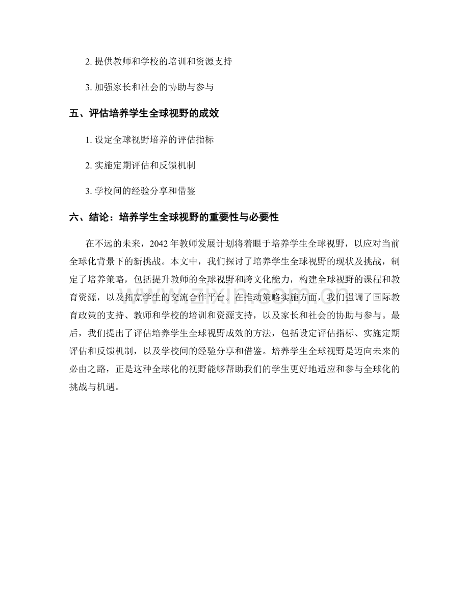 2042年教师发展计划：培养学生全球视野的策略研究.docx_第2页